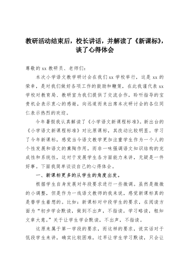 教研活动结束后，校长讲话，并解读了《新课标》，谈了心得体会-教务资料网