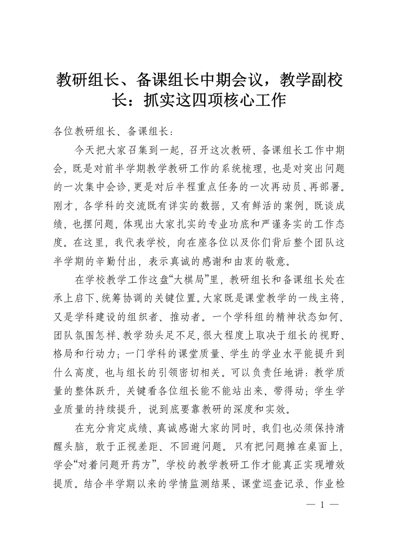 教研组长、备课组长中期会议，教学副校长：抓实这四项核心工作-教务资料网