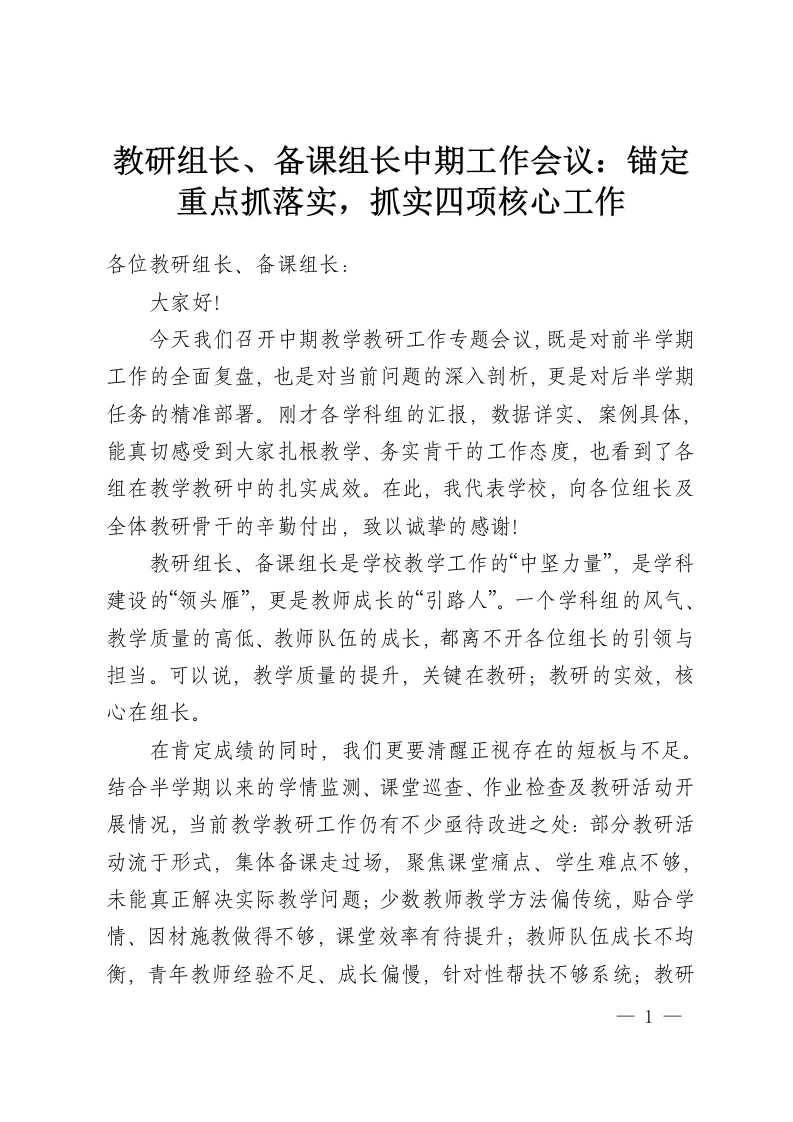教研组长、备课组长中期工作会议：锚定重点抓落实，抓实四项核心工作-教务资料网