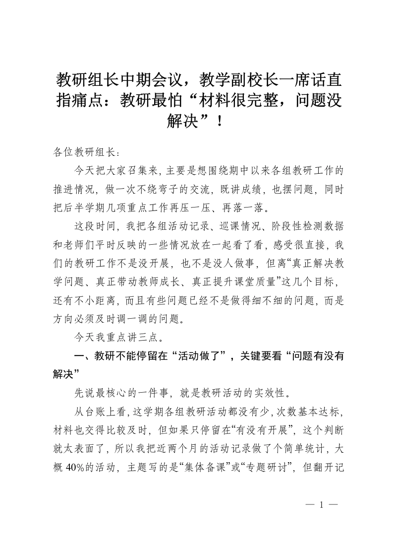 教研组长中期会议，教学副校长一席话直指痛点：教研最怕“材料很完整，问题没解决”！-教务资料网