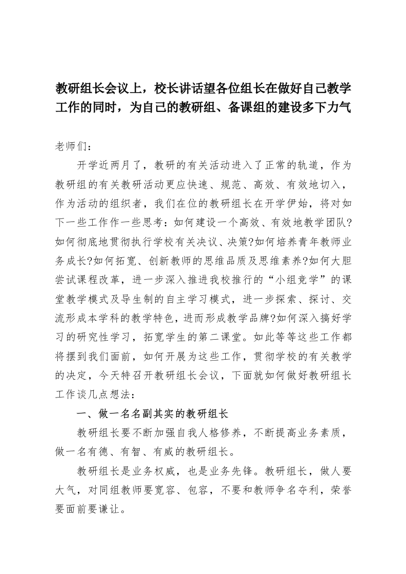 教研组长会议上，校长讲话望各位组长在做好自己教学工作的同时，为自己的教研组、备课组的建设多下力气-教务资料网