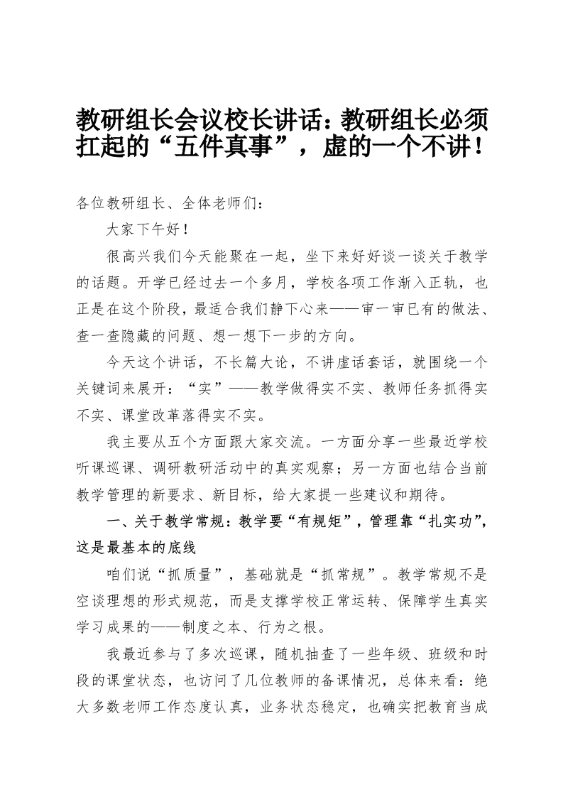教研组长会议校长讲话：教研组长必须扛起的“五件真事”，虚的一个不讲！-教务资料网