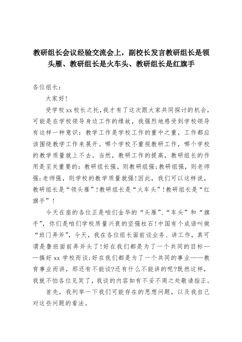 教研组长会议经验交流会上，副校长发言教研组长是领头雁、教研组长是火车头、教研组长是红旗手-教务资料网