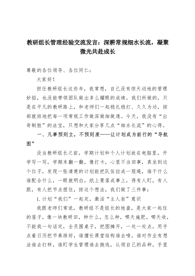 教研组长管理经验交流发言：深耕常规细水长流，凝聚微光共赴成长-教务资料网