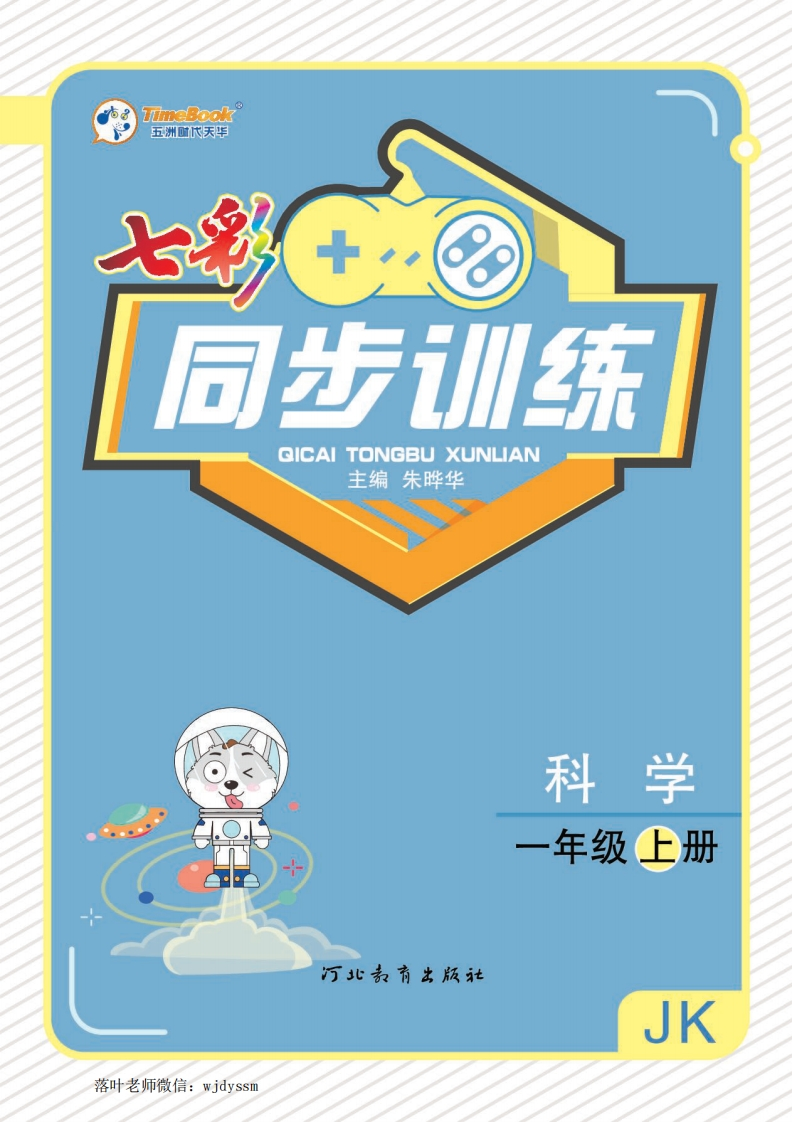 教科版一年级上册科学同步训练1a(1)-教务资料网