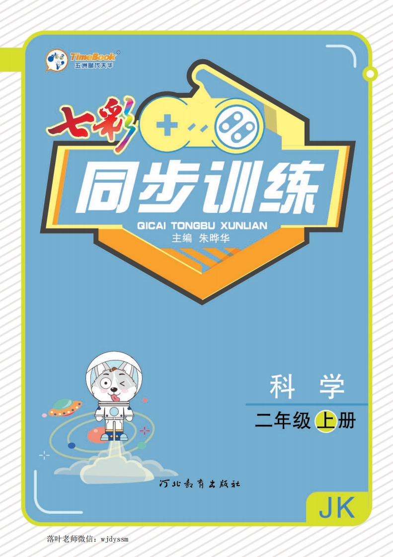 教科版二年级上册科学同步训练(1)-教务资料网