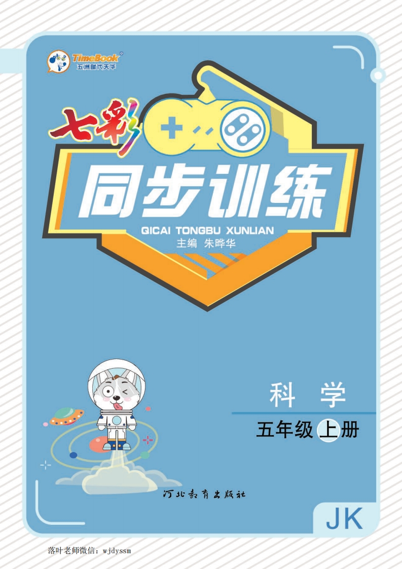 教科版五年级上册科学同步训练(1)-教务资料网