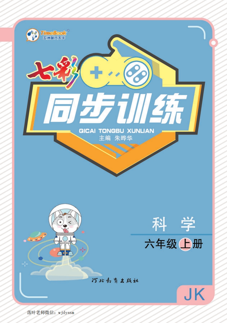 教科版六年级上册科学同步训练(1)-教务资料网
