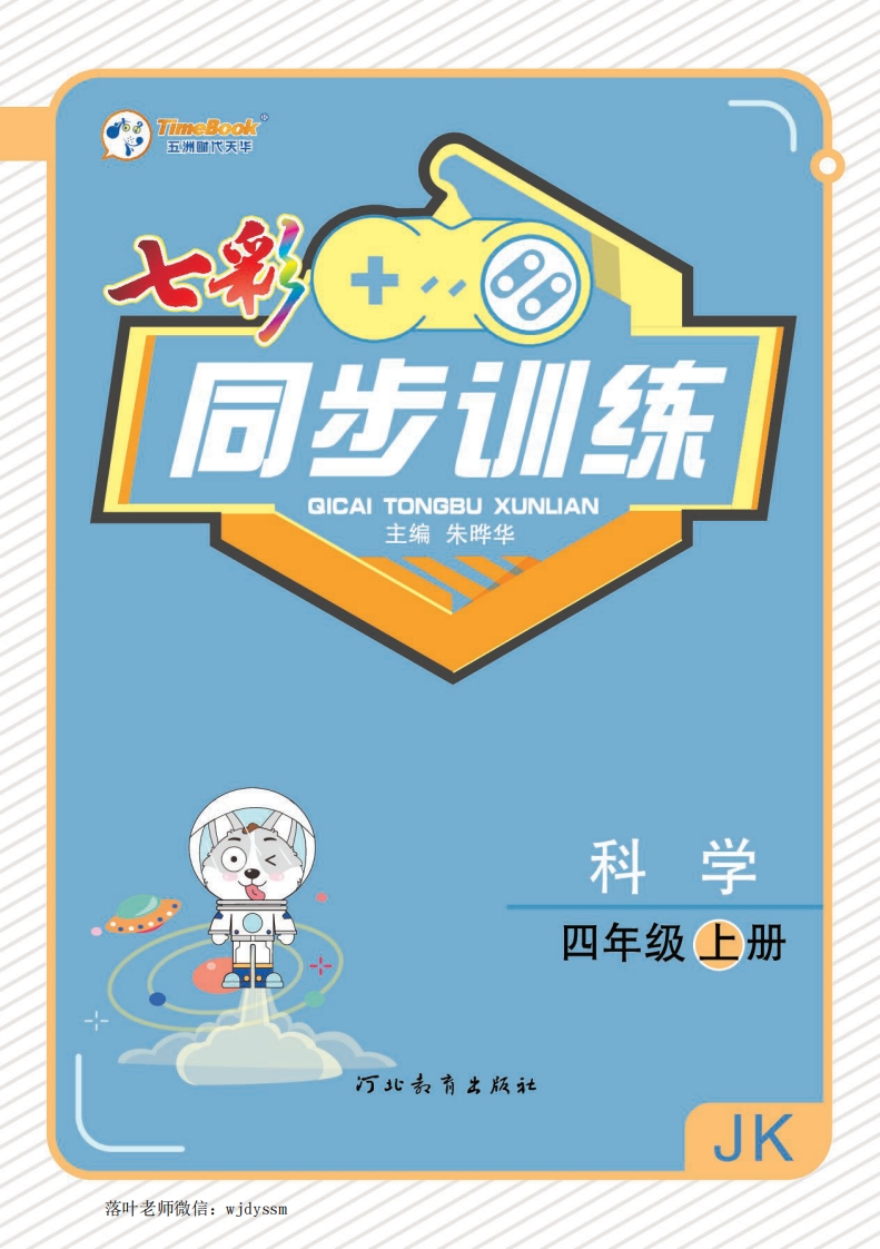 教科版四年级上册科学同步训练3(1)-教务资料网