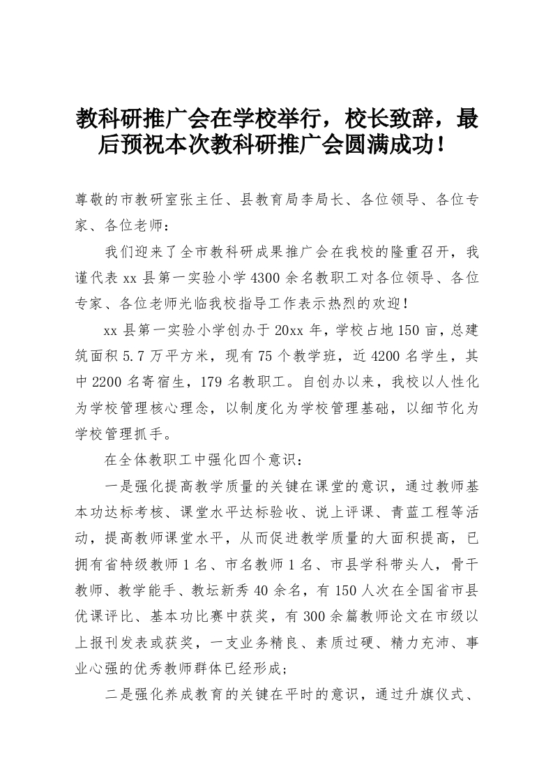 教科研推广会在学校举行，校长致辞，最后预祝本次教科研推广会圆满成功！-教务资料网