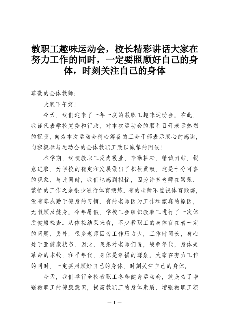 教职工趣味运动会，校长精彩讲话大家在努力工作的同时，一定要照顾好自己的身体，时刻关注自己的身体-教务资料网