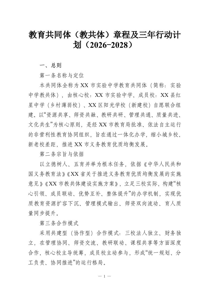 教育共同体（教共体）章程及三年行动计划（2026-2028）-教务资料网