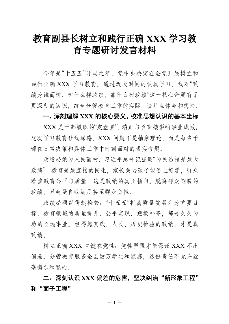 教育副县长树立和践行正确XXX学习教育专题研讨发言材料-教务资料网