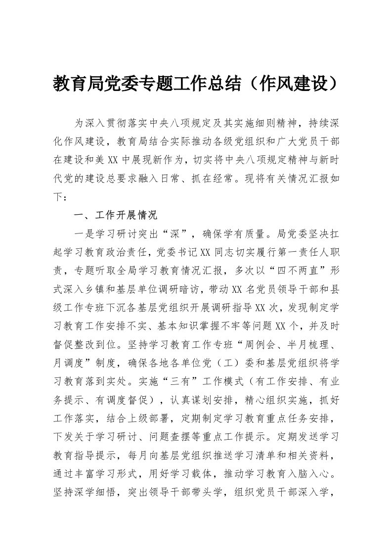 教育局党委专题工作总结（作风建设）-教务资料网