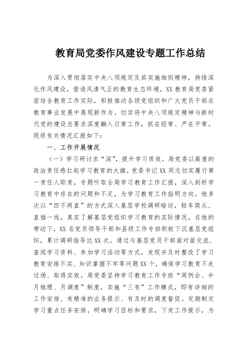 教育局党委作风建设专题工作总结-教务资料网