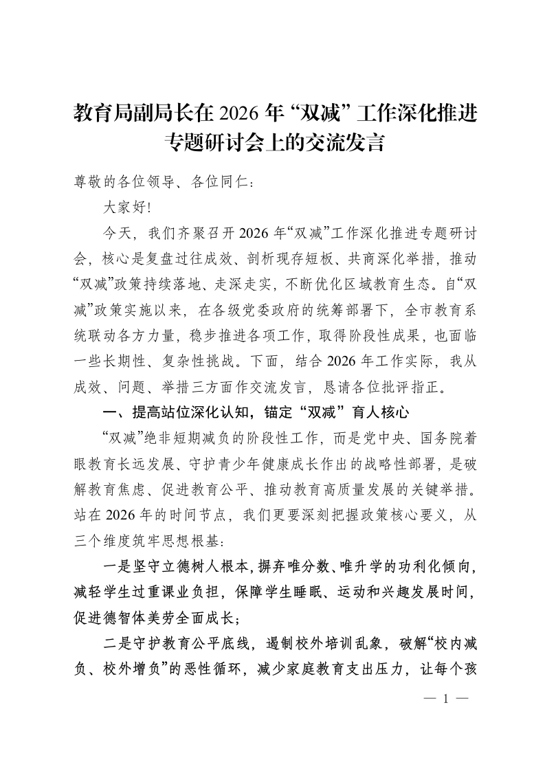 教育局副局长在2026年“双减”工作深化推进专题研讨会上的交流发言-教务资料网