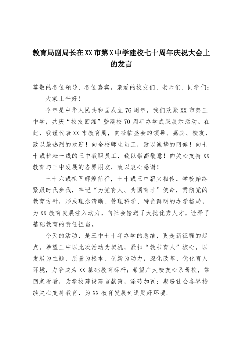 教育局副局长在XX市第X中学建校七十周年庆祝大会上的发言-教务资料网