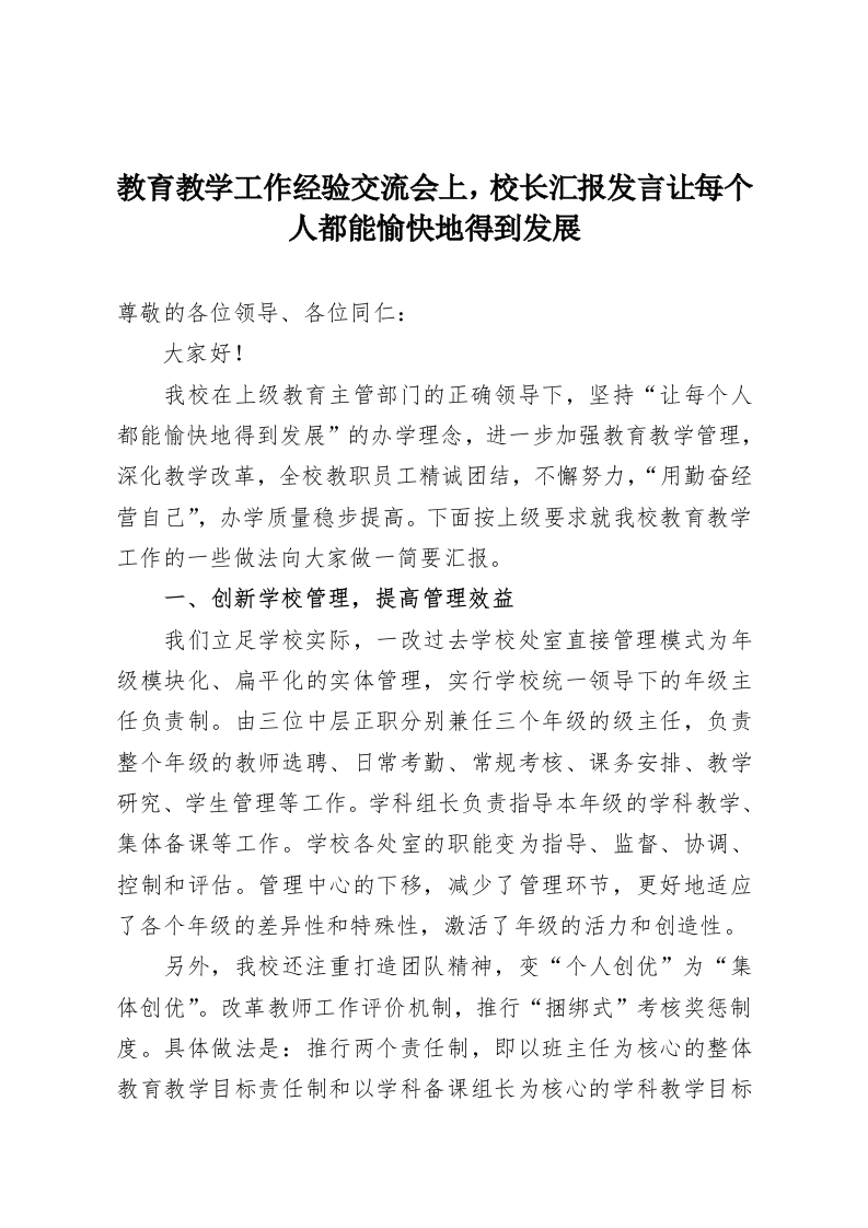 教育教学工作经验交流会上，校长汇报发言让每个人都能愉快地得到发展-教务资料网