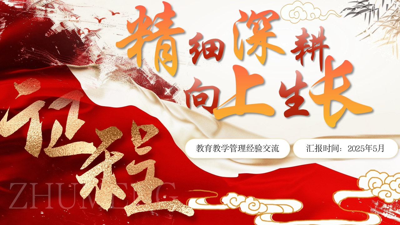 教育教学管理经验交流PPT课件-教务资料网