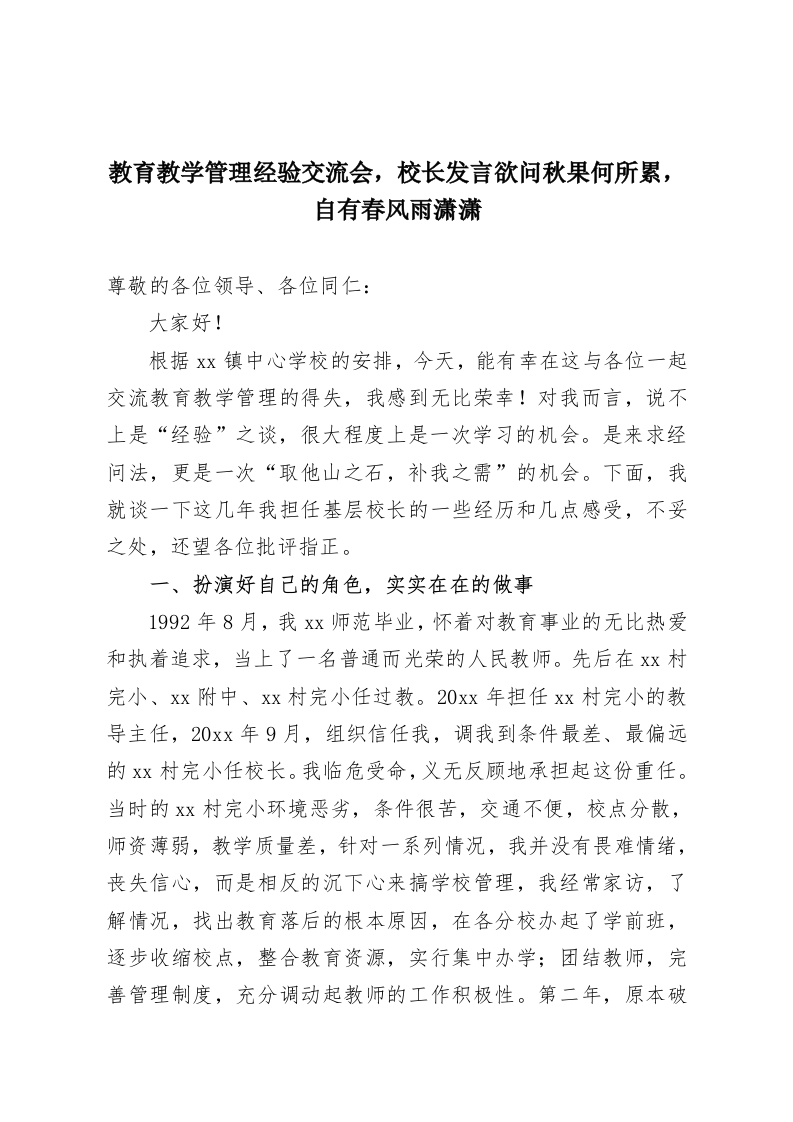 教育教学管理经验交流会，校长发言欲问秋果何所累，自有春风雨潇潇-教务资料网
