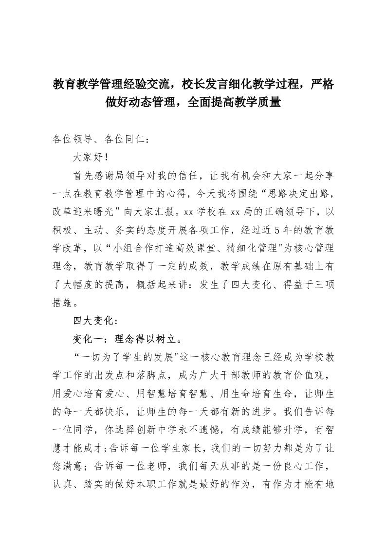 教育教学管理经验交流，校长发言细化教学过程，严格做好动态管理，全面提高教学质量-教务资料网