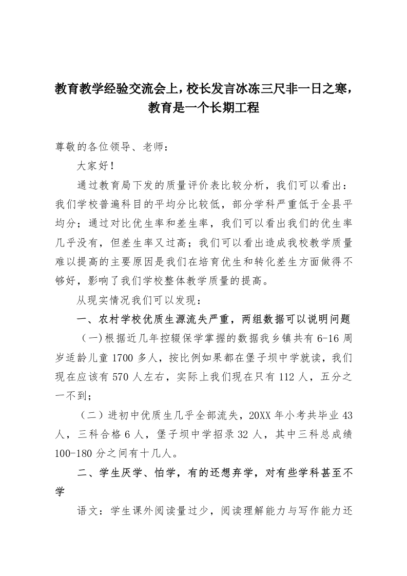 教育教学经验交流会上，校长发言冰冻三尺非一日之寒，教育是一个长期工程-教务资料网