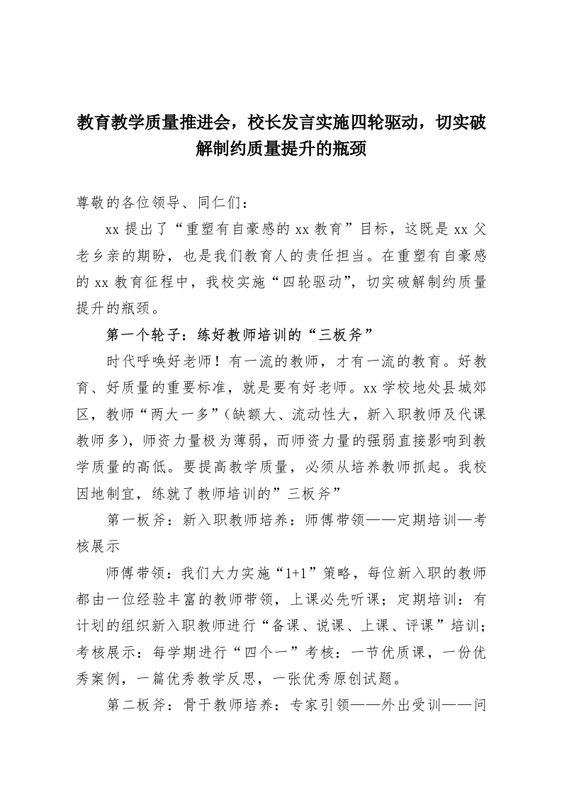 教育教学质量推进会，校长发言实施四轮驱动，切实破解制约质量提升的瓶颈-教务资料网