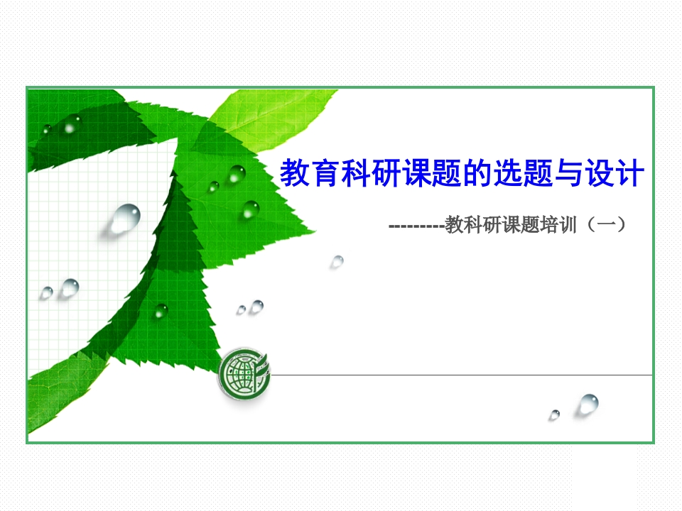 教育科研课题的选题与设计（县级课题申报培训)-教务资料网