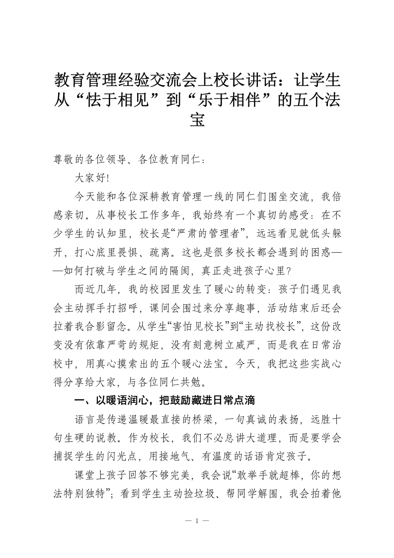 教育管理经验交流会上校长讲话：让学生从“怯于相见”到“乐于相伴”的五个法宝-教务资料网