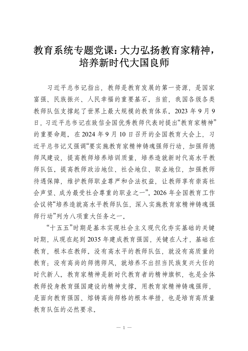 教育系统专题党课：大力弘扬教育家精神，培养新时代大国良师-教务资料网