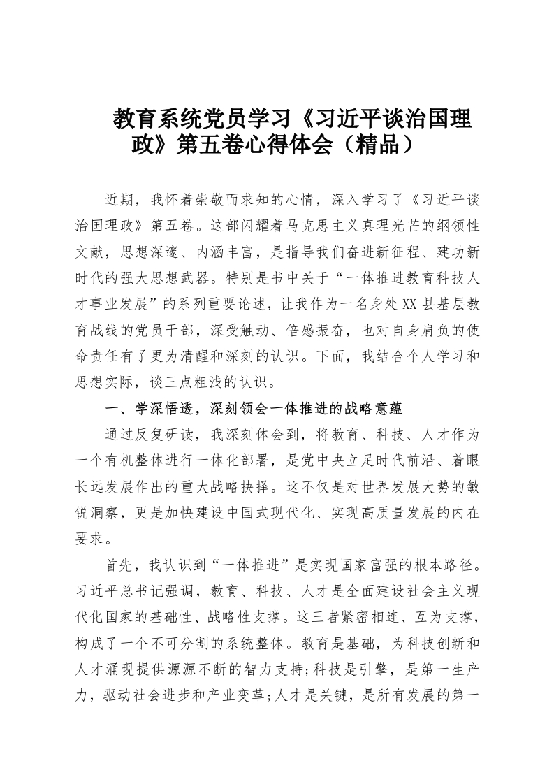 教育系统党员学习《习近平谈治国理政》第五卷心得体会（精品）-教务资料网