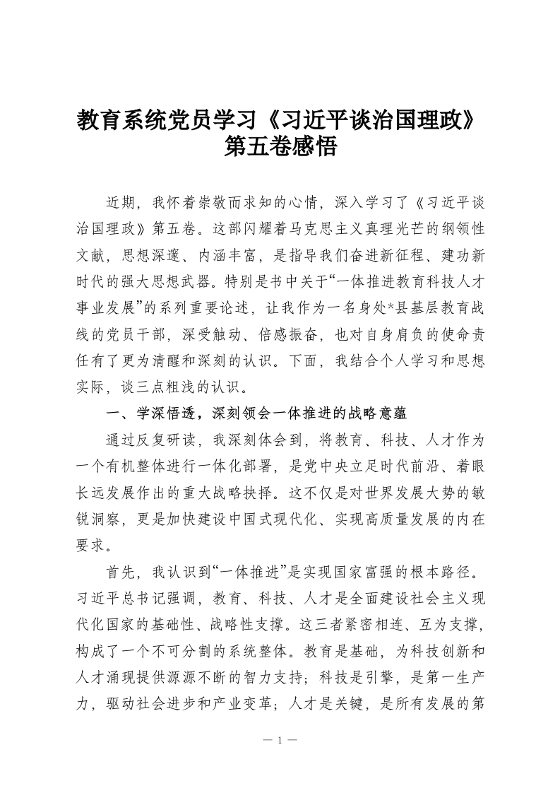 教育系统党员学习《习近平谈治国理政》第五卷感悟-教务资料网