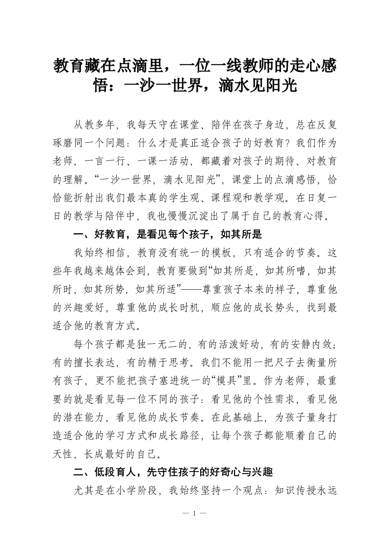 教育藏在点滴里，一位一线教师的走心感悟：一沙一世界，滴水见阳光-教务资料网