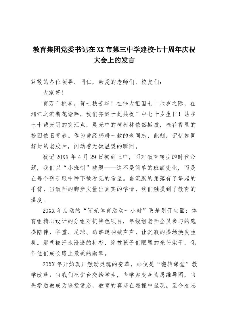 教育集团党委书记在XX市第三中学建校七十周年庆祝大会上的发言-教务资料网