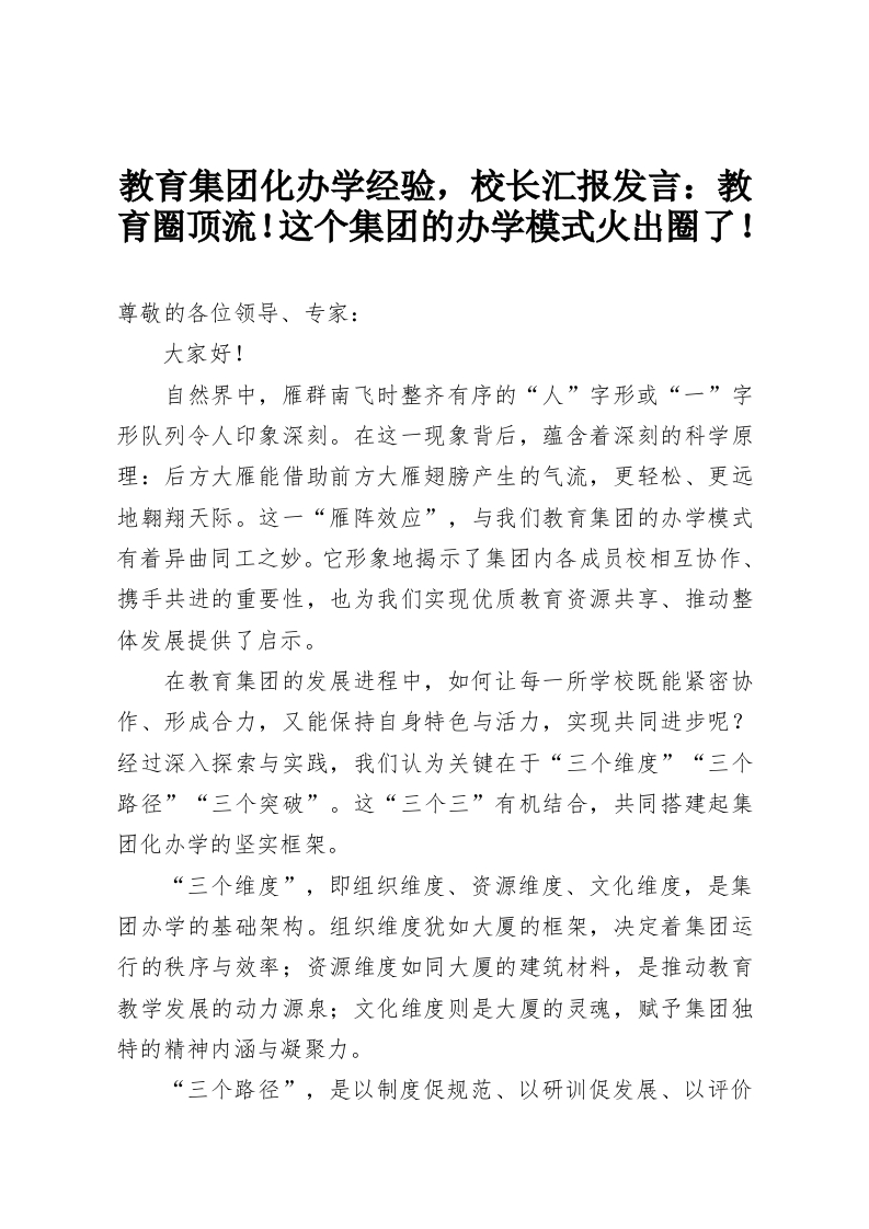教育集团化办学经验，校长汇报发言：教育圈顶流！这个集团的办学模式火出圈了！-教务资料网