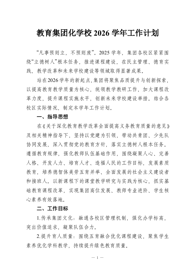 教育集团化学校2026学年工作计划-教务资料网