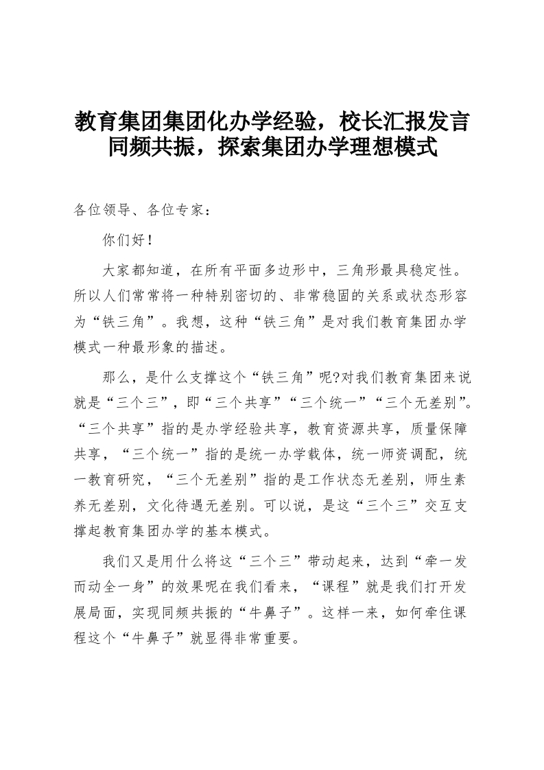 教育集团集团化办学经验，校长汇报发言同频共振，探索集团办学理想模式-教务资料网