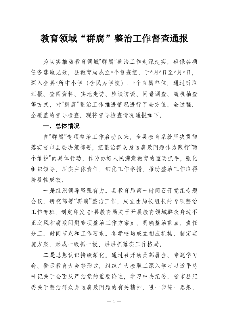 教育领域“群腐”整治工作督查通报-教务资料网