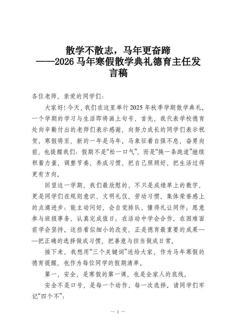 散学不散志，马年更奋蹄——2026马年寒假散学典礼德育主任发言稿-教务资料网