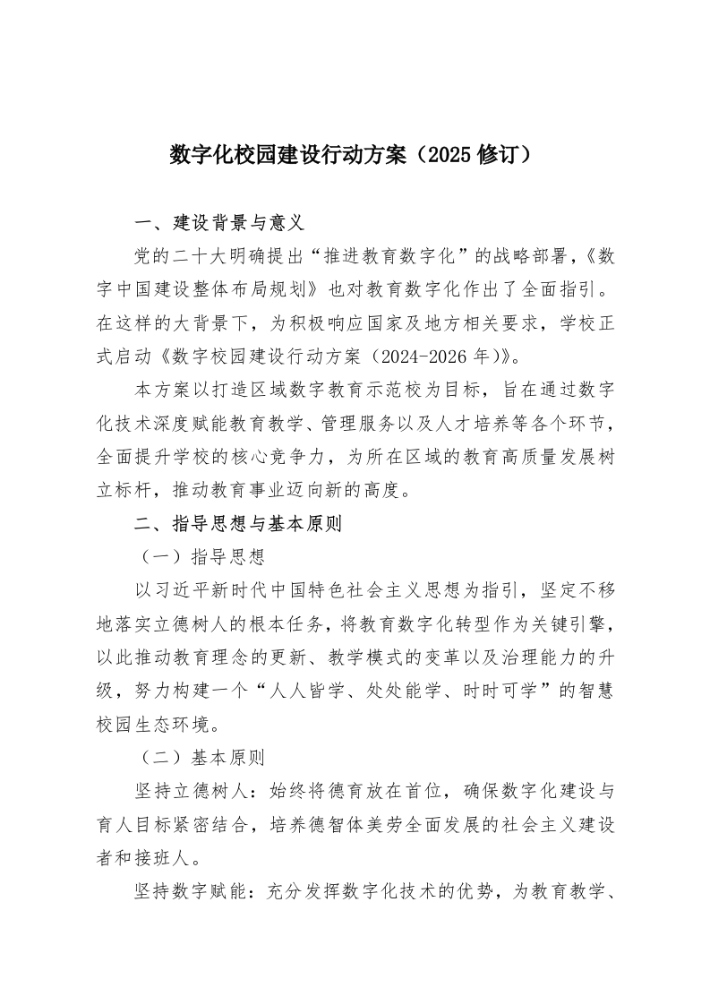 数字化校园建设行动方案（2025修订）-教务资料网