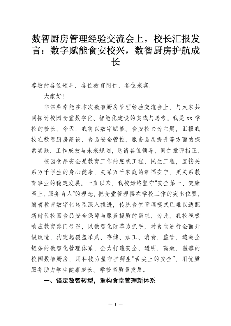 数智厨房管理经验交流会上，校长汇报发言：数字赋能食安校兴，数智厨房护航成长-教务资料网
