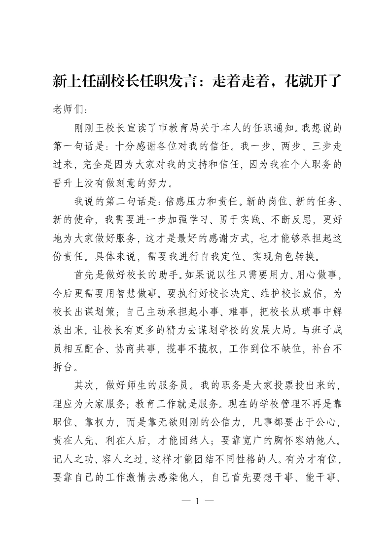 新上任副校长任职发言：走着走着，花就开了-教务资料网