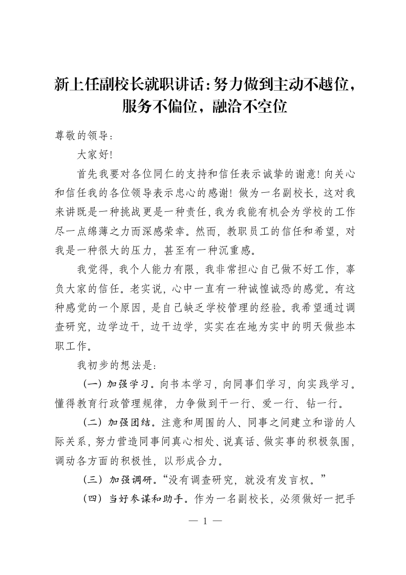 新上任副校长就职讲话：努力做到主动不越位，服务不偏位，融洽不空位-教务资料网