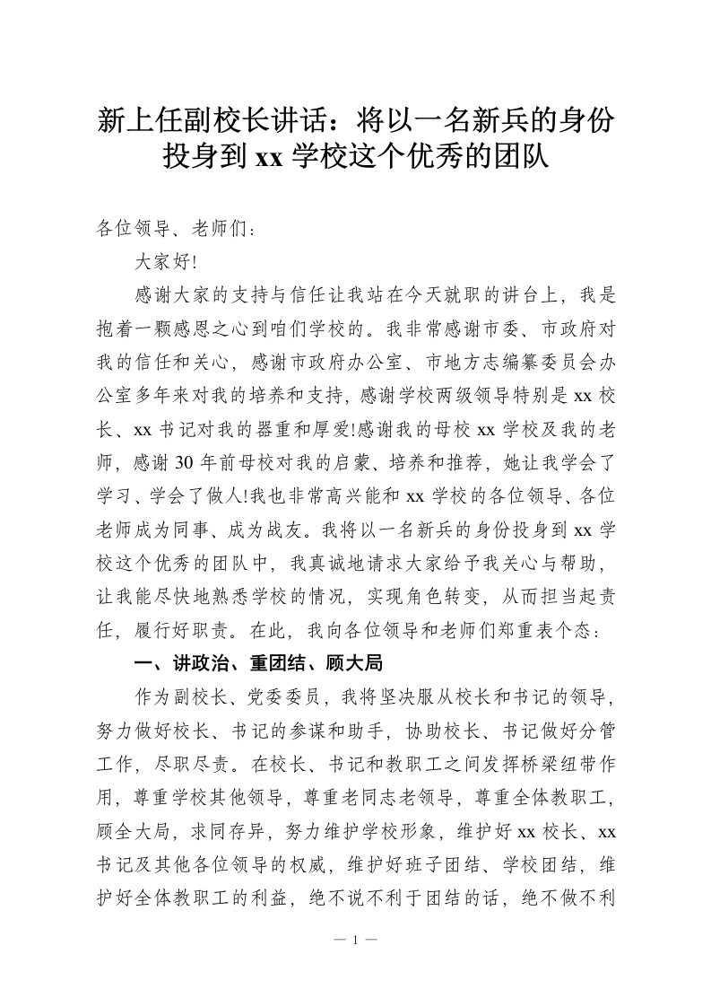 新上任副校长讲话：将以一名新兵的身份投身到xx学校这个优秀的团队-教务资料网