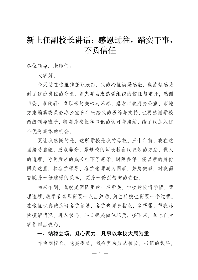 新上任副校长讲话：感恩过往，踏实干事，不负信任-教务资料网