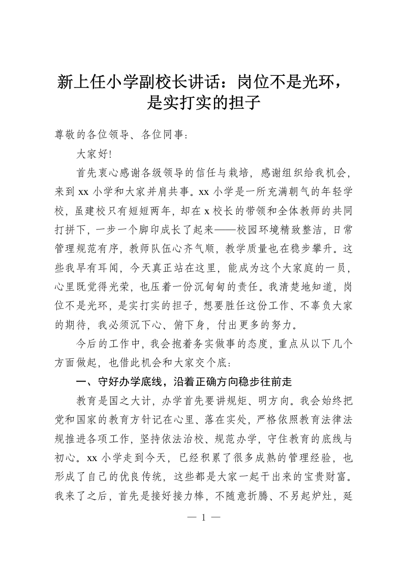 新上任小学副校长讲话：岗位不是光环，是实打实的担子-教务资料网