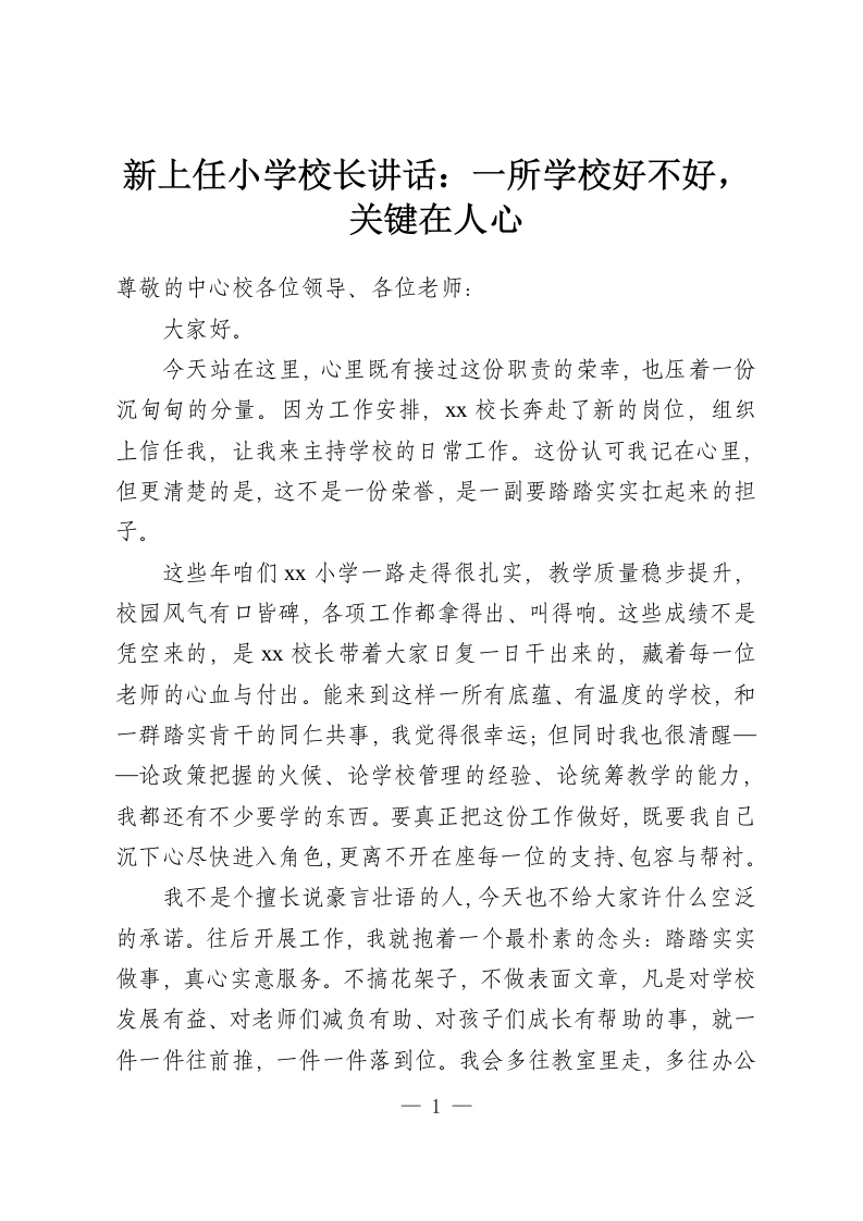 新上任小学校长讲话：一所学校好不好，关键在人心-教务资料网