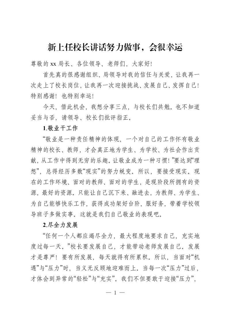 新上任校长讲话努力做事，会很幸运-教务资料网