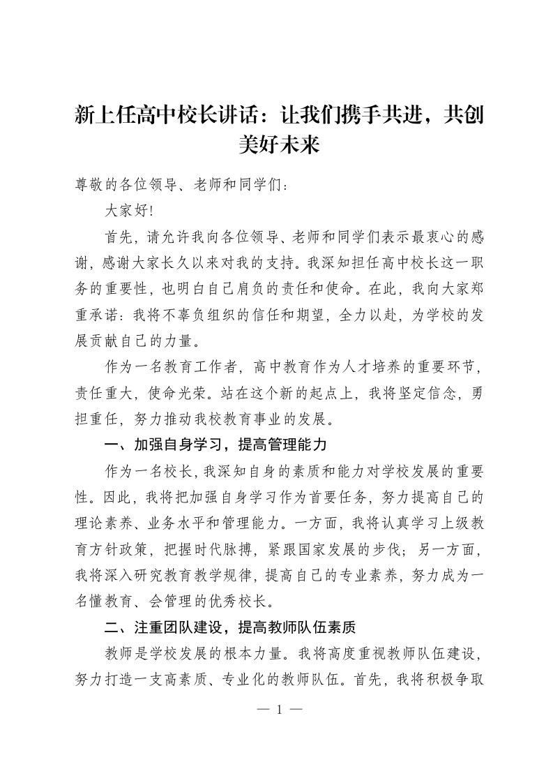 新上任高中校长讲话：让我们携手共进，共创美好未来-教务资料网