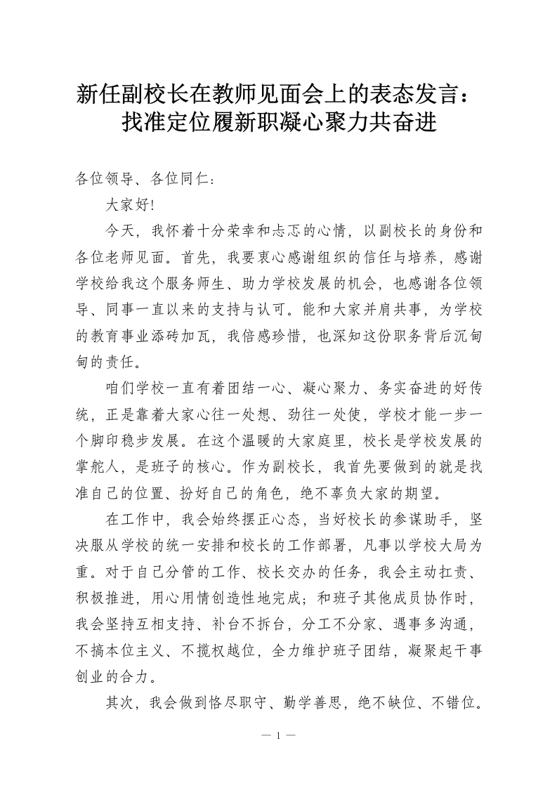 新任副校长在教师见面会上的表态发言：找准定位履新职凝心聚力共奋进-教务资料网